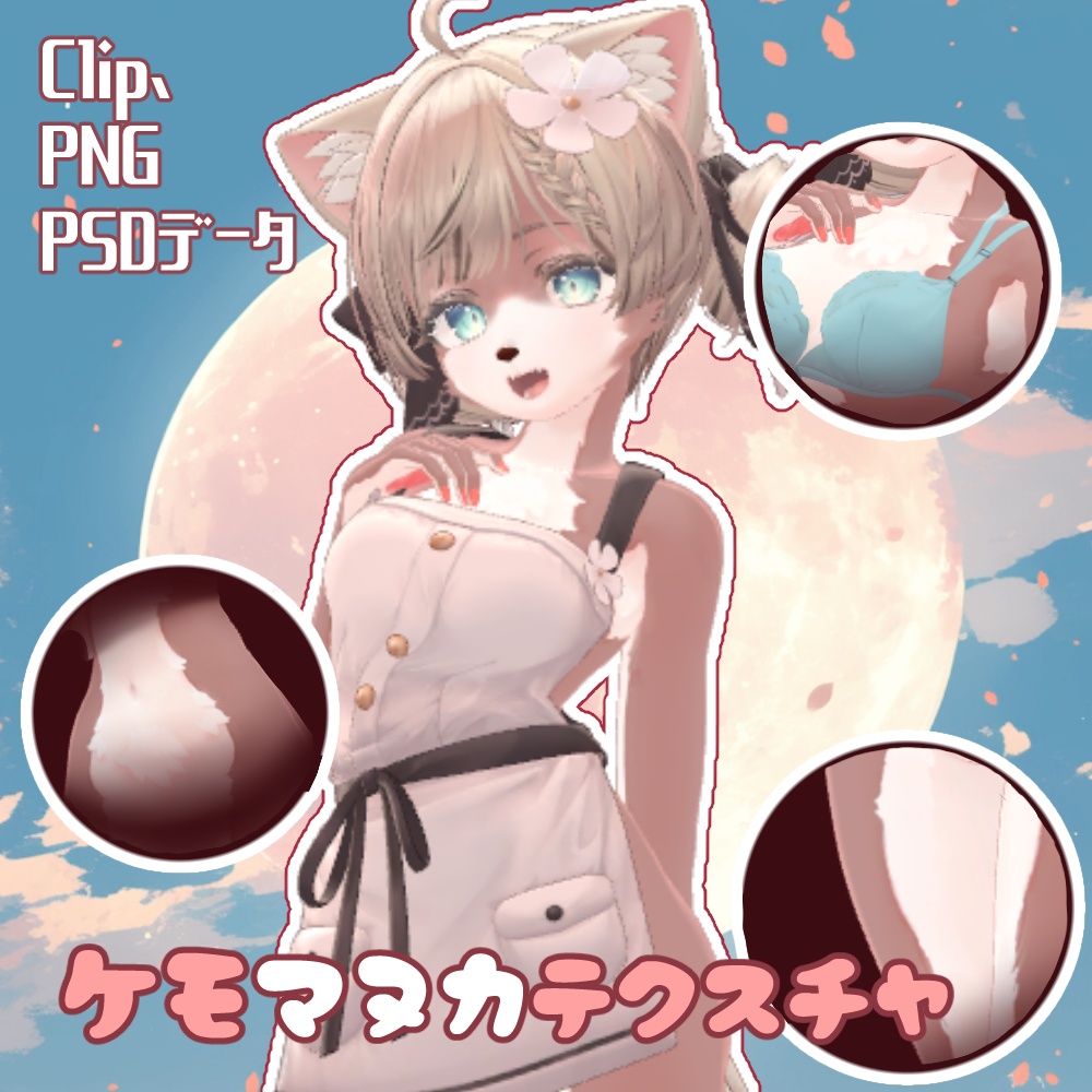 ケモマヌカテクスチャ