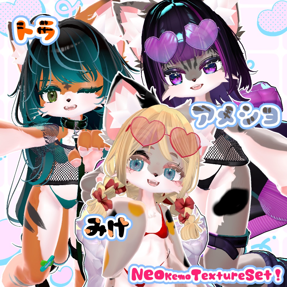 NEOケモセット!NEO_kemo_set