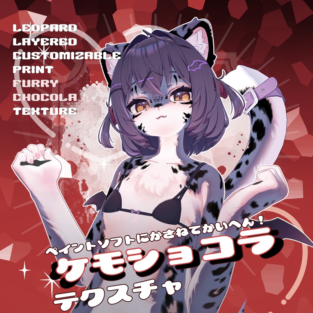 ケモショコラテクスチャ　Kemo_Chocolat_Texture