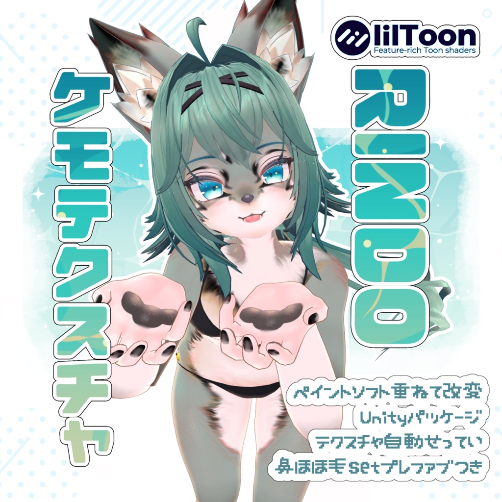 RINDO竜胆 ケモテクスチャ