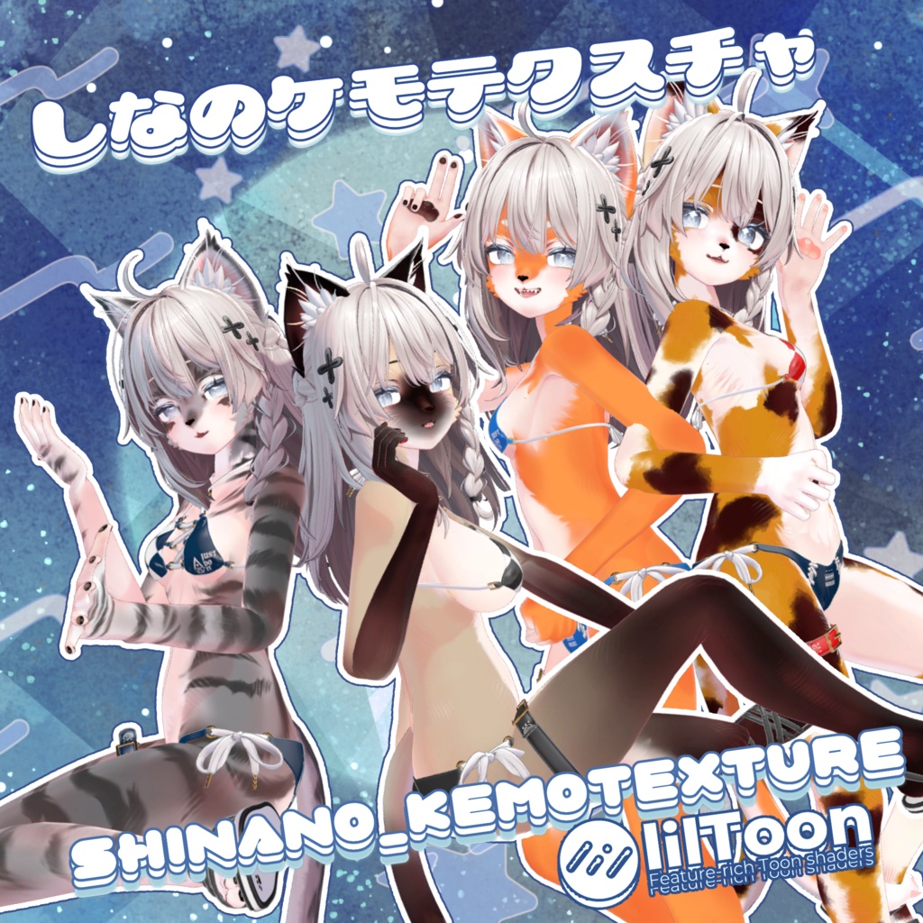 しなのケモテクスチャ Shinano_KemoTexture