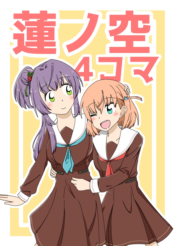 蓮ノ空4コマまとめ