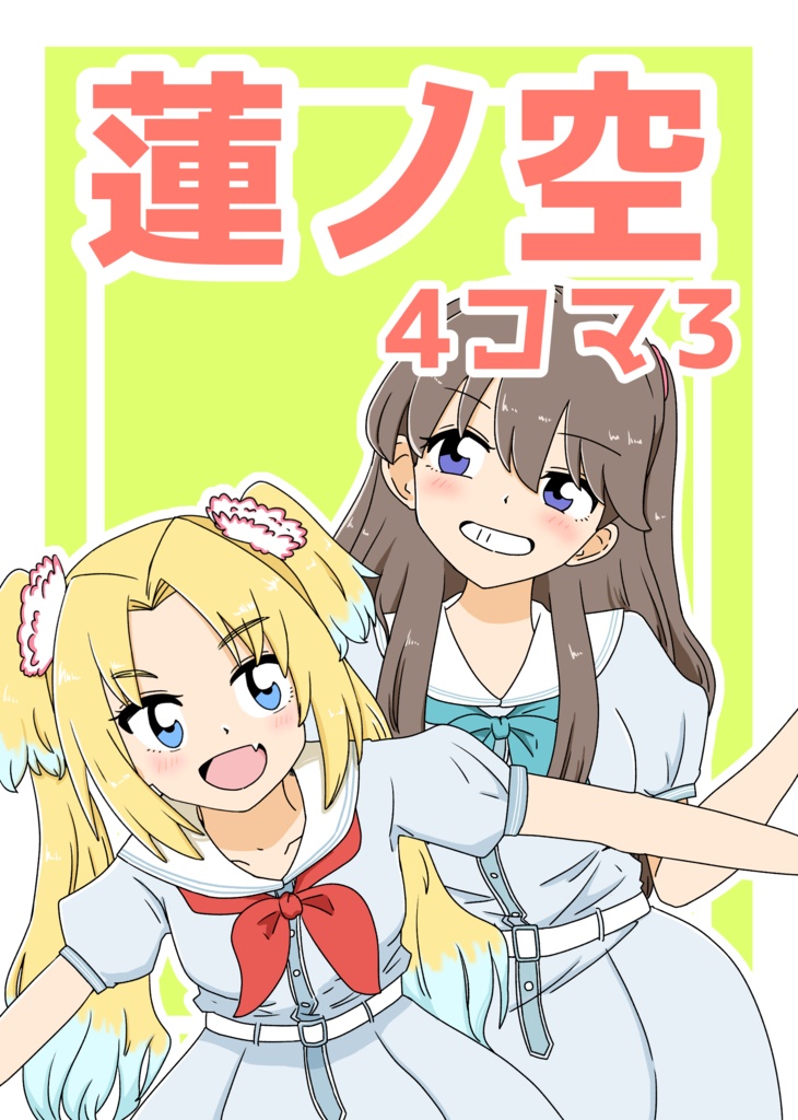 蓮ノ空4コマ③