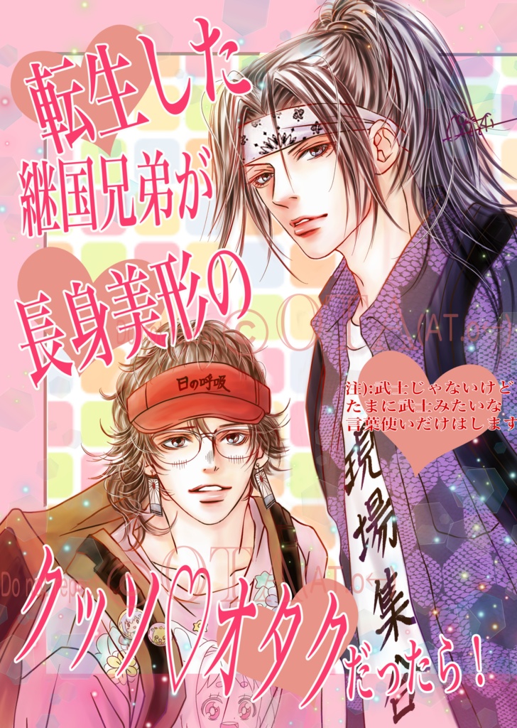 転生した継国兄弟が長身美形のクッソ♡オタクだったら!