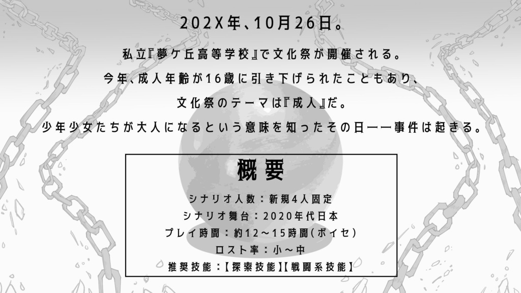 【CoCシナリオ】キズナゴール