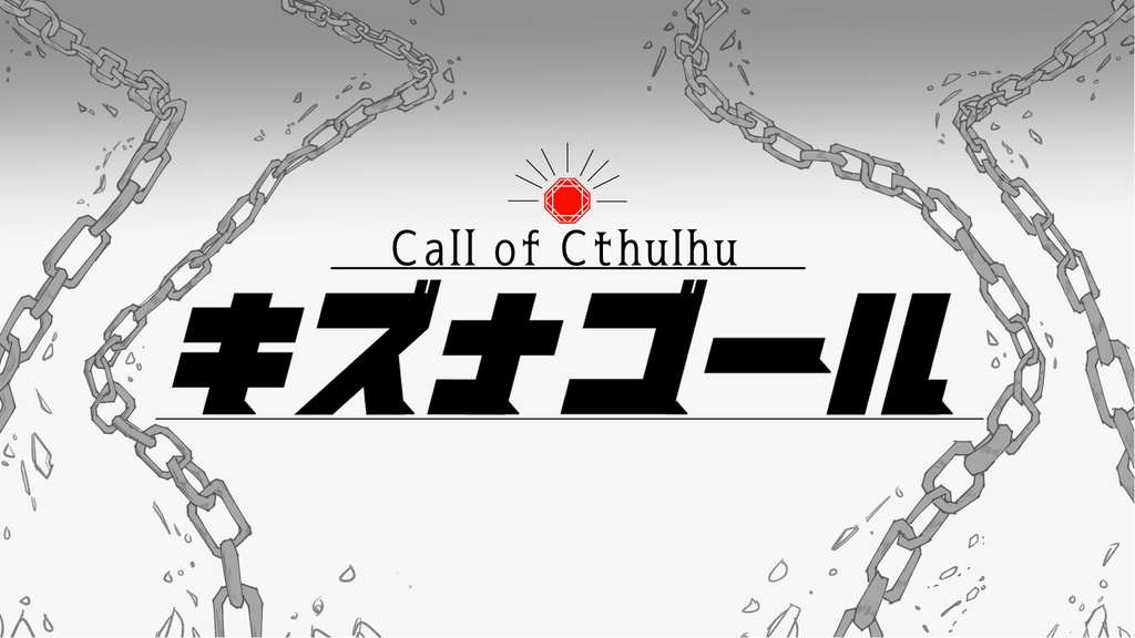 【CoCシナリオ】キズナゴール