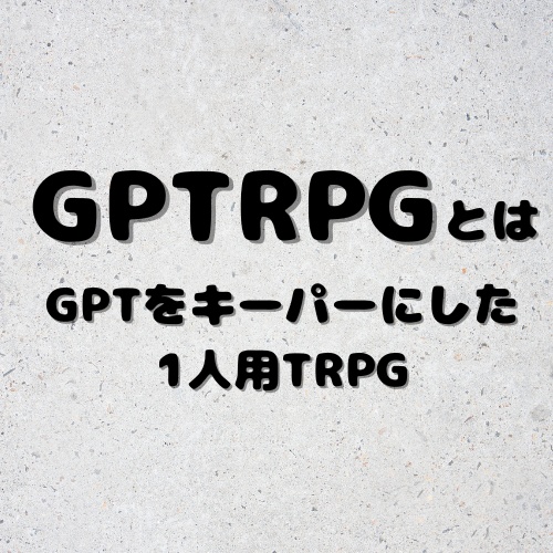【GPTRPG】異能ミーツガール
