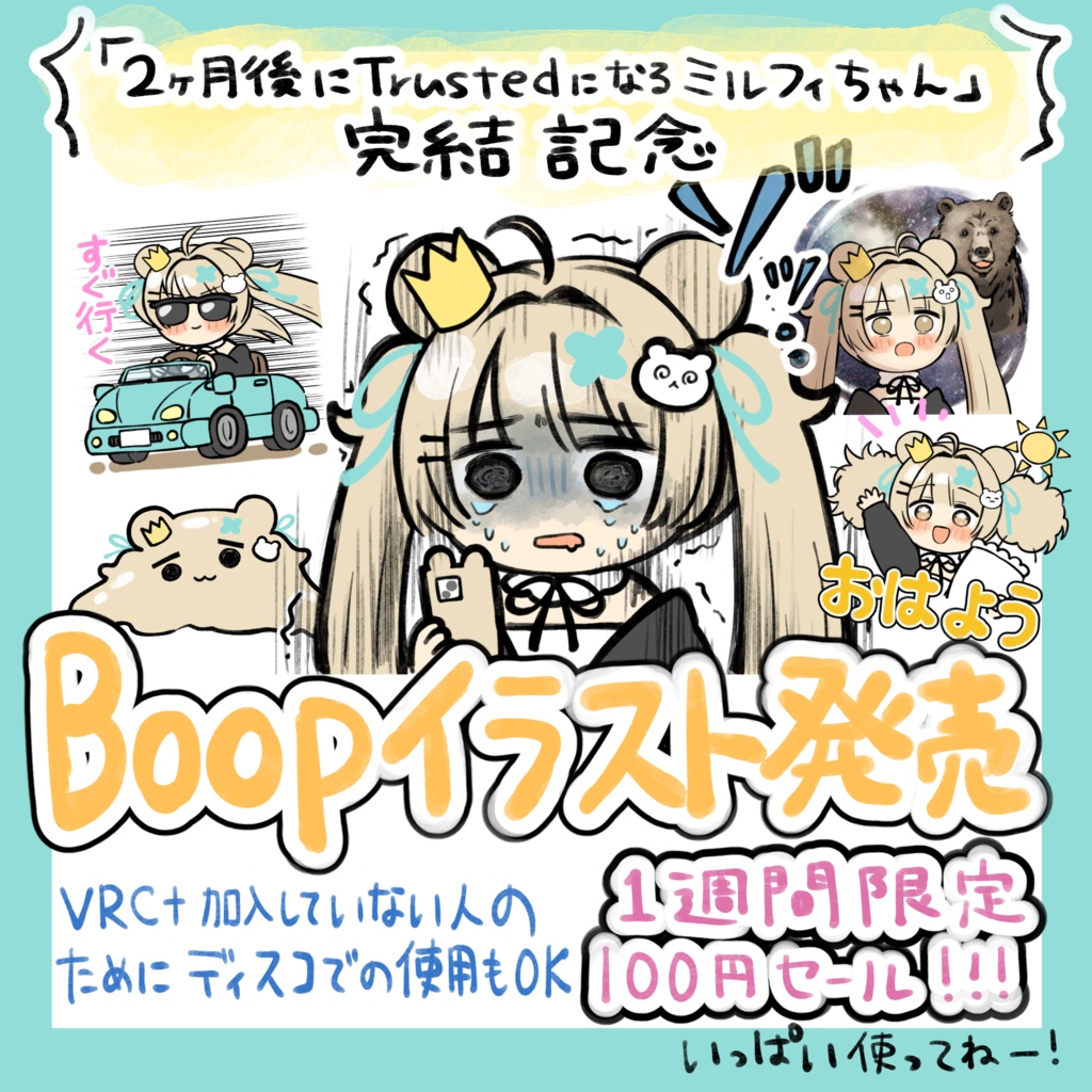 【期間限定50%OFF】ミルフィちゃんBoopイラスト