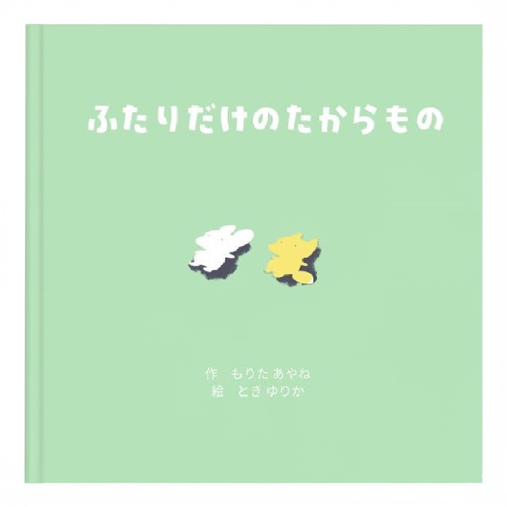 絵本「ふたりだけのたからもの」