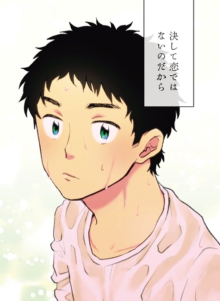 決して恋ではないのだから