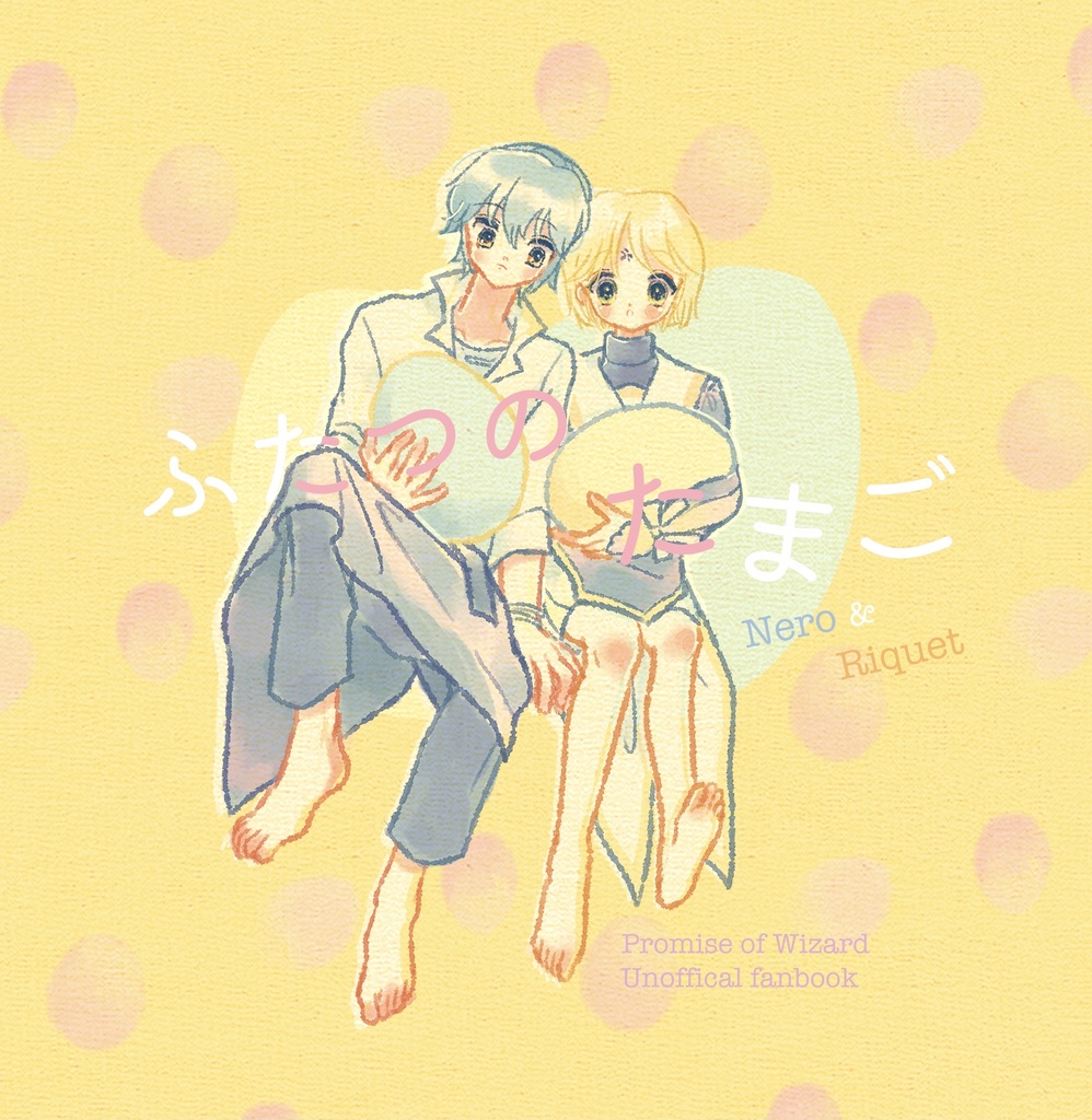 イラスト本「ふたつのたまご」