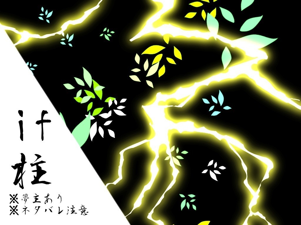 鬼滅の夢 それでもキミは愛されていた If柱イラストデータ 森の香り Booth