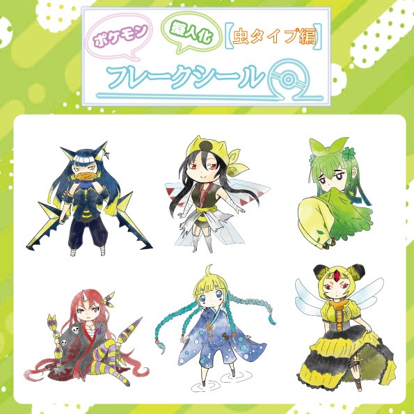 ポケモン擬人化フレークシール 虫タイプ編 森の香り Booth