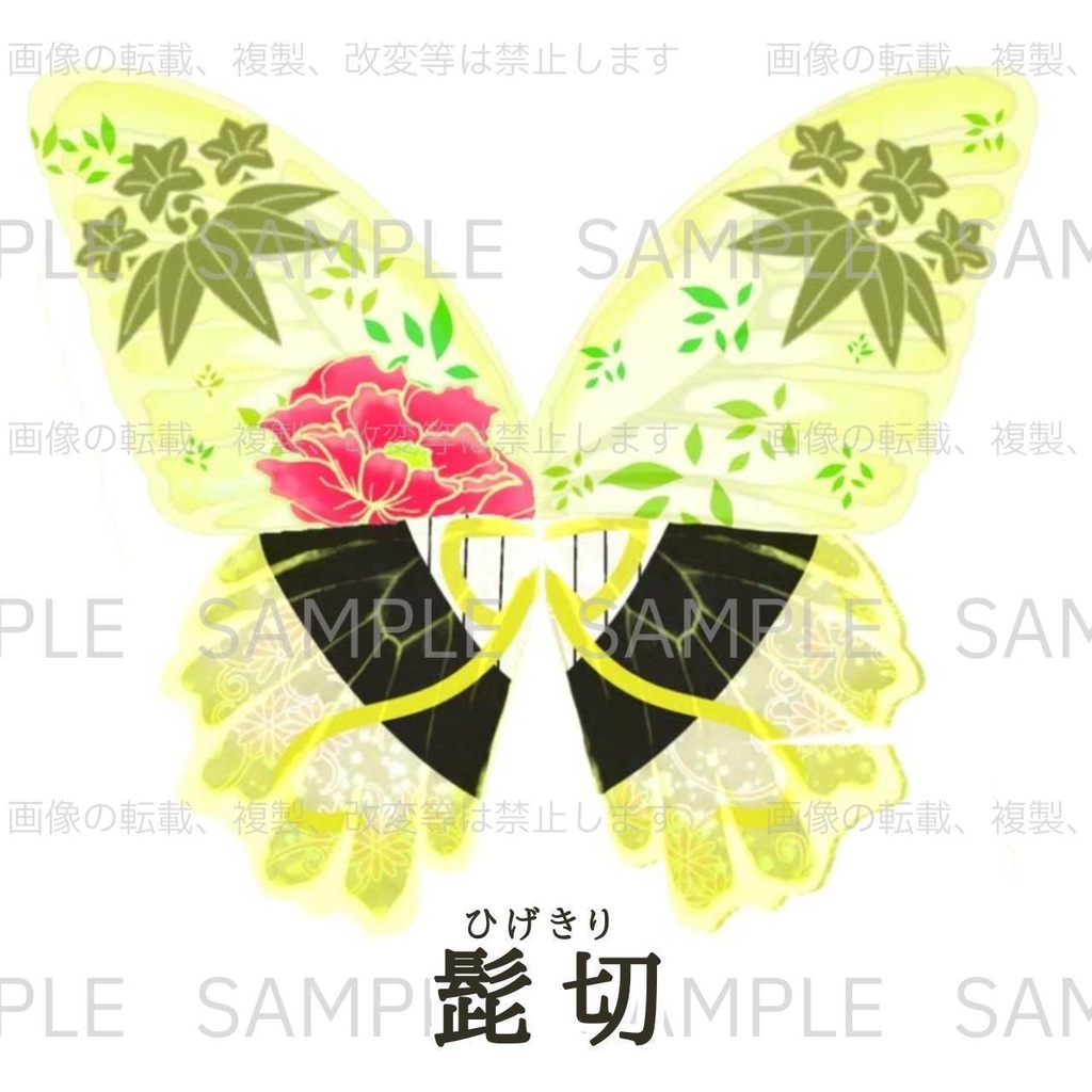 蝶の宴・商品一覧