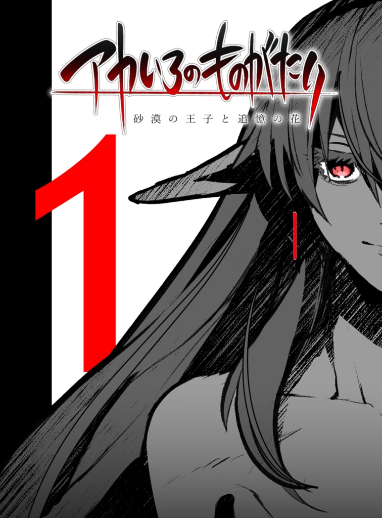 砂漠の王子と追憶の花①