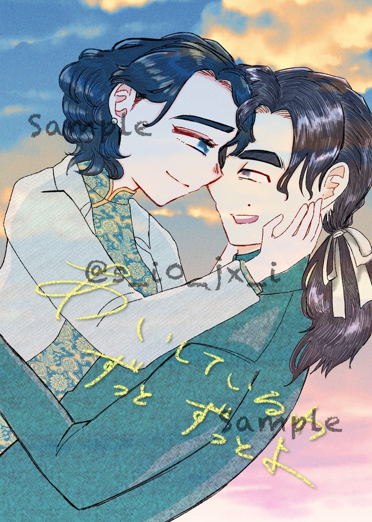 あいしているわ　ずっと　ずっとよ