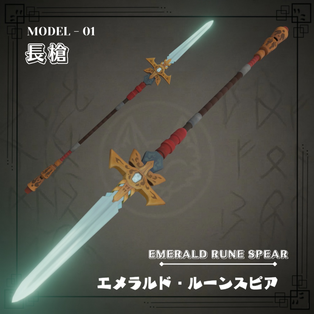 Emerald Rune Spear - エメラルド・ルーンスピア