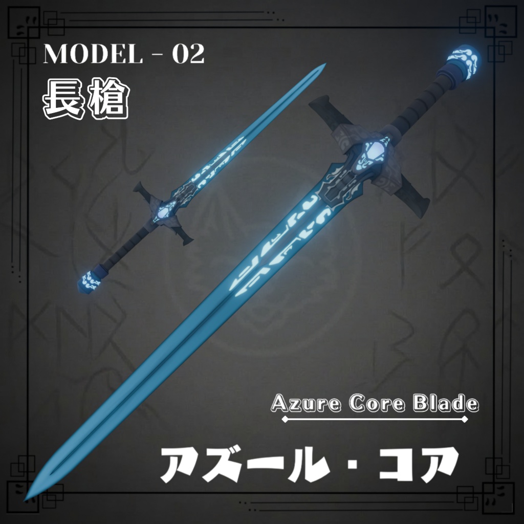 Azure Core Blade - アズール・コア・ブレード【VRChat想定 / Emission対応】