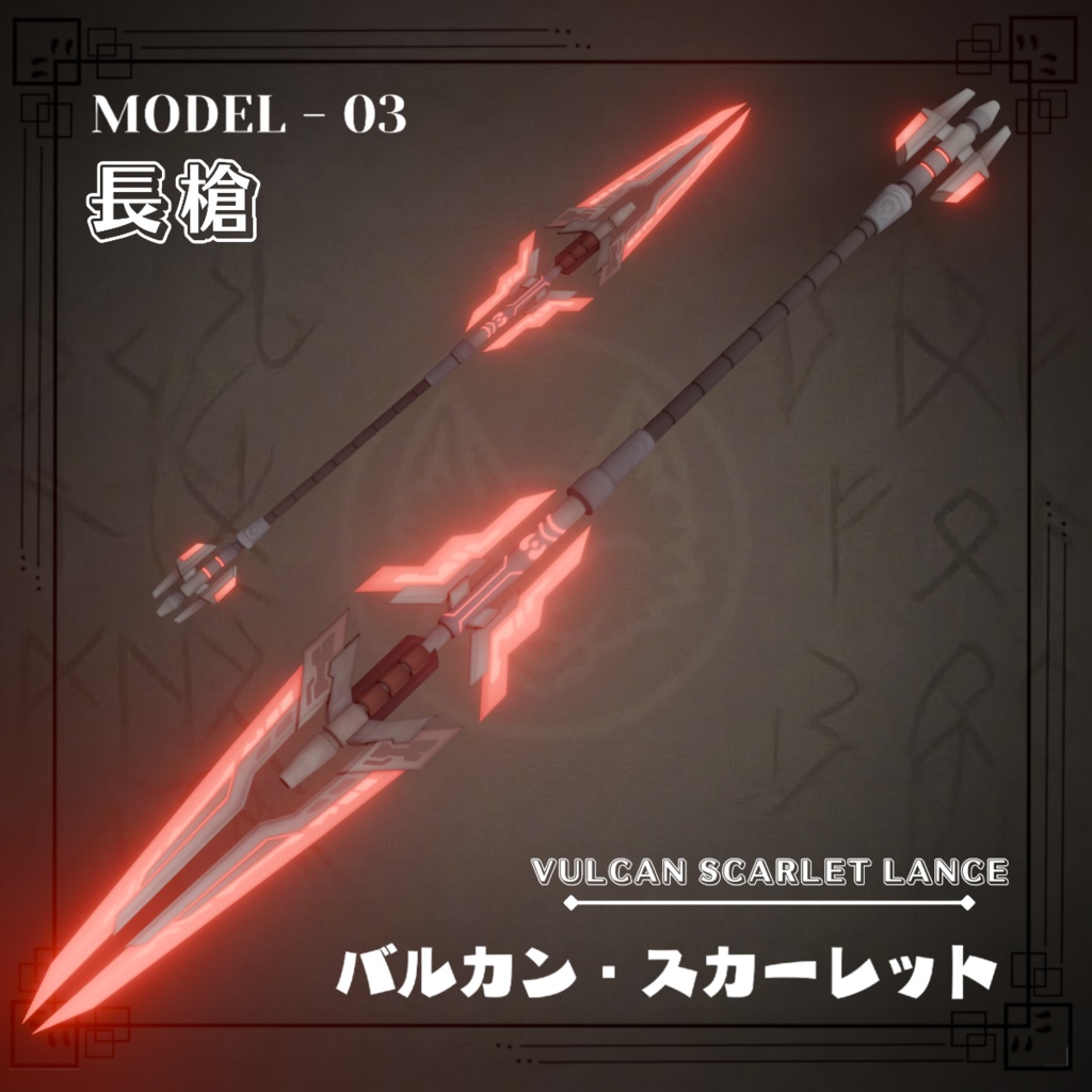 AS - VULCAN SCARLET LANCE - 紅蓮の長槍 【VRChat / 3Dモデル】