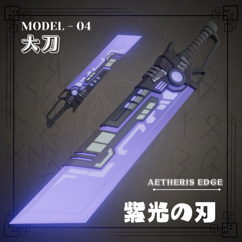 Aetheris Edge - 紫光の刃 【VRChat想定 / Emission対応】