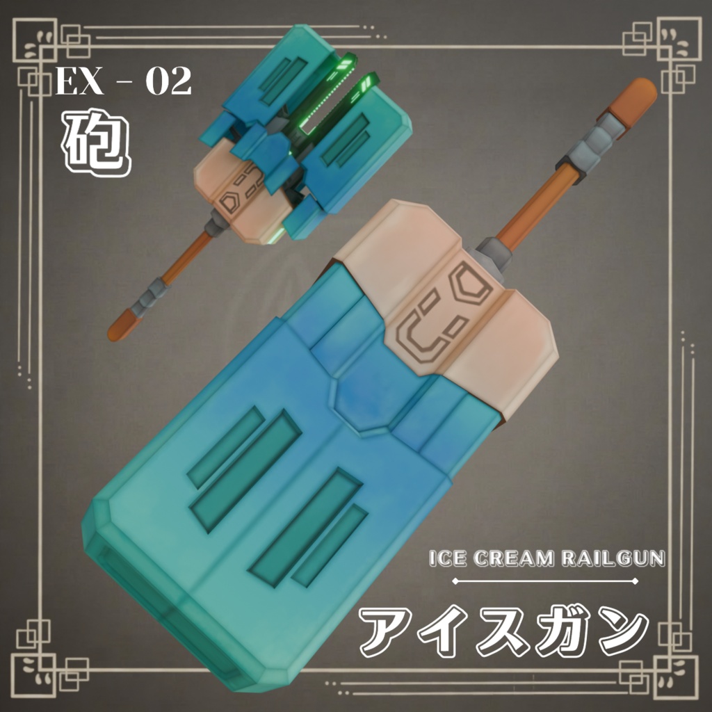 ICE CREAM RAILGUN - ( アイスガン ) - 【VRChat想定 / Emission対応】