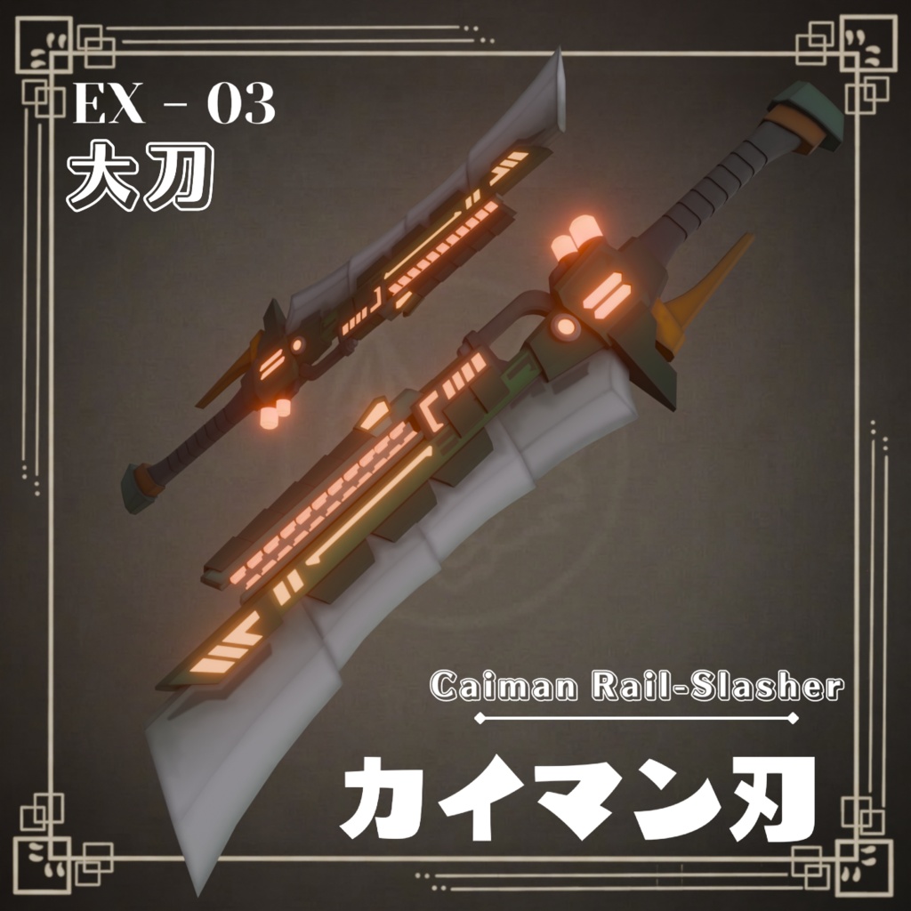 Caiman Rail-Slasher - [ カイマン刃 ] - 【VRChat想定 / Emission対応】