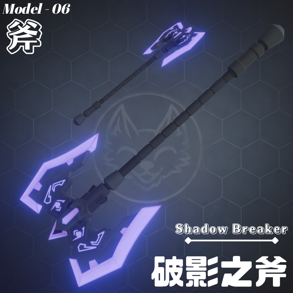 AX-Shadow Breaker ( 破影之斧 ) - 【VRChat想定 / Emission対応】
