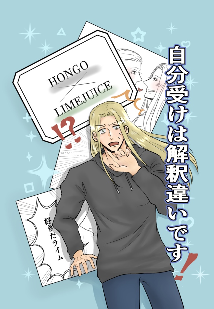 自分受けは解釈違いです！