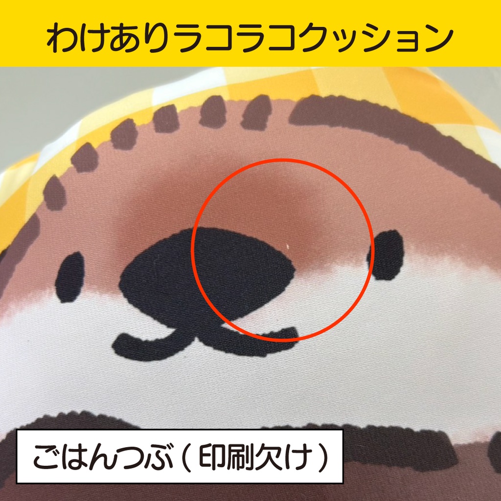 【8/23 19:00~】わけありラコラコクッション①