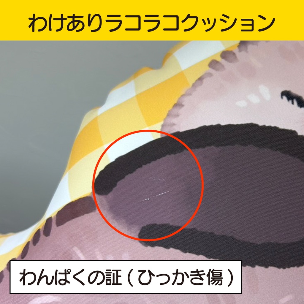 【8/23 19:00～】わけありラコラコクッション②