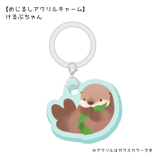 めじるしアクリルチャーム（けるぷちゃん)