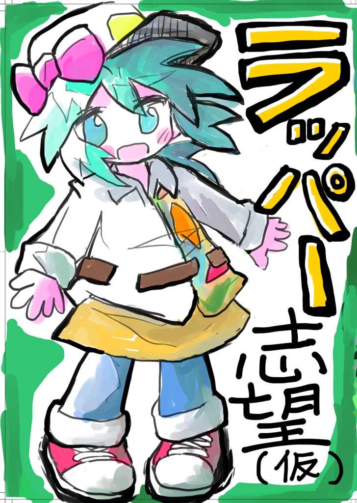 ラッパー志望（仮）