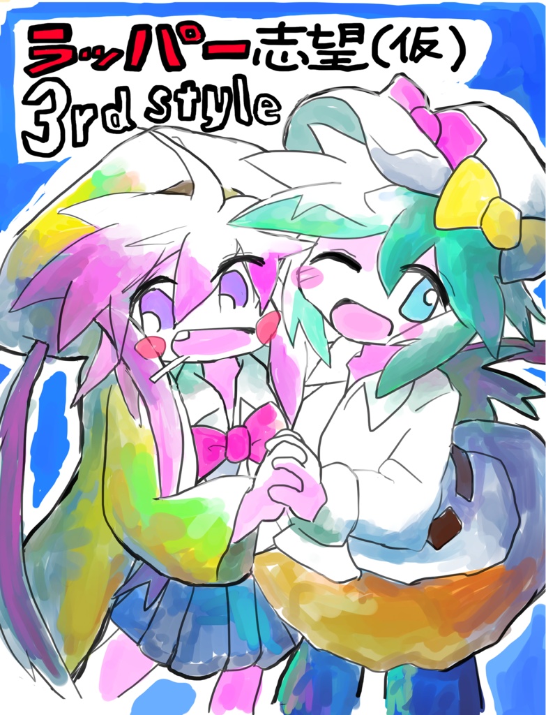 ラッパー志望（仮）3rd Style