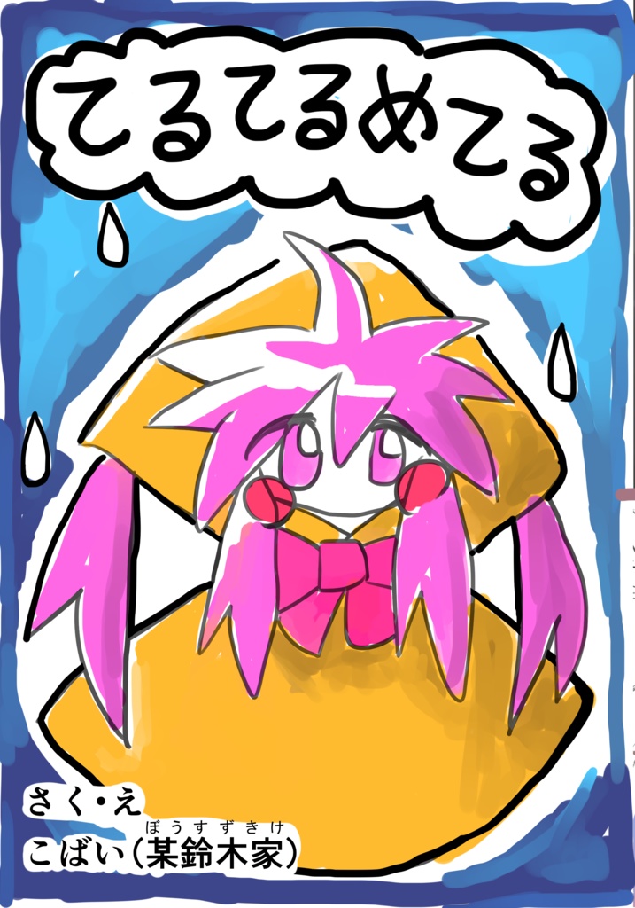 てるてるめてる