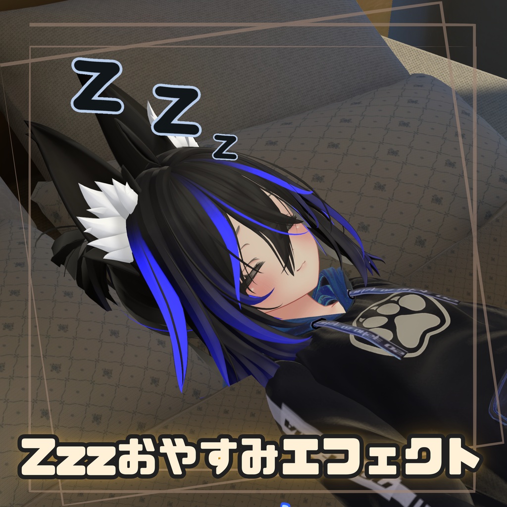 【MA対応】Zzzおやすみエフェクト