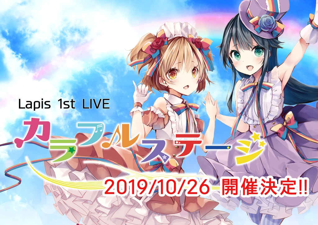 Lapis 1stLIVE「カラフルステージ 」チケット+予約限定オリジナル缶バッチ