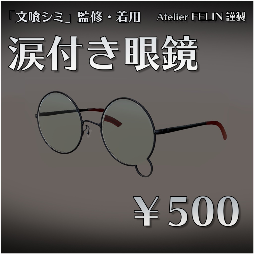 【3Dモデル】「文喰シミ」監修　涙付き眼鏡
