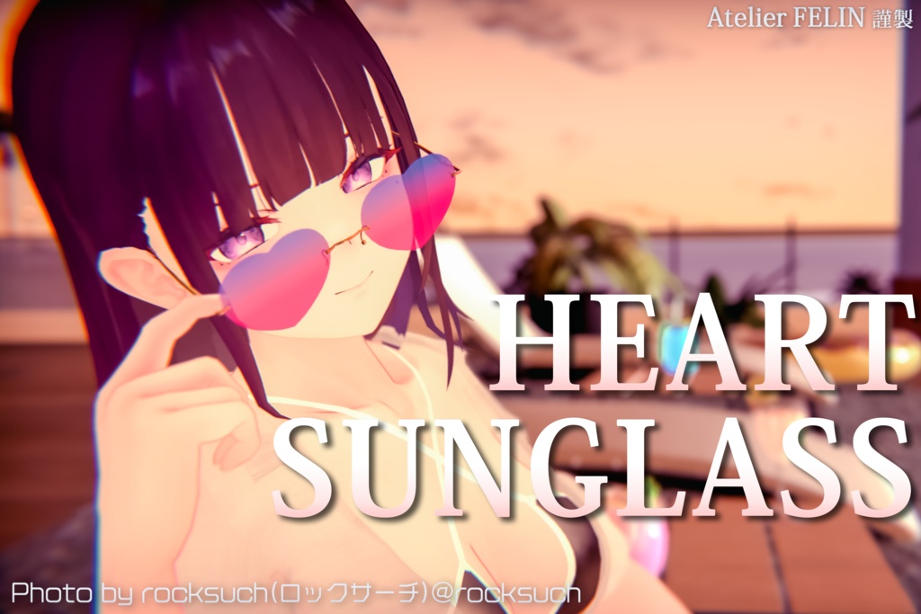 【3Dモデル】「文喰シミ」監修 ハートサングラス
