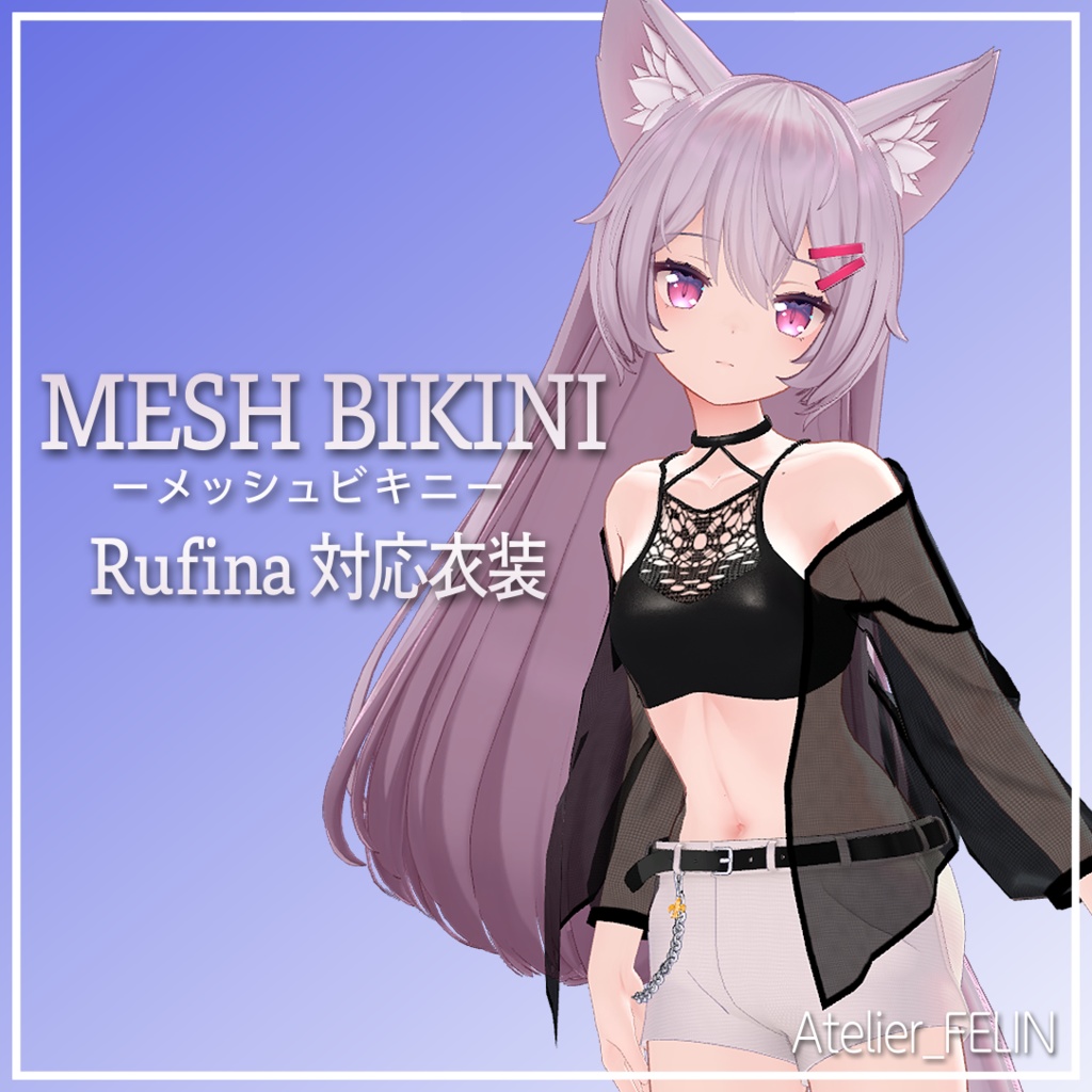 ルフィナちゃん用3D衣装「MESH BIKINI -メッシュビキニ-」