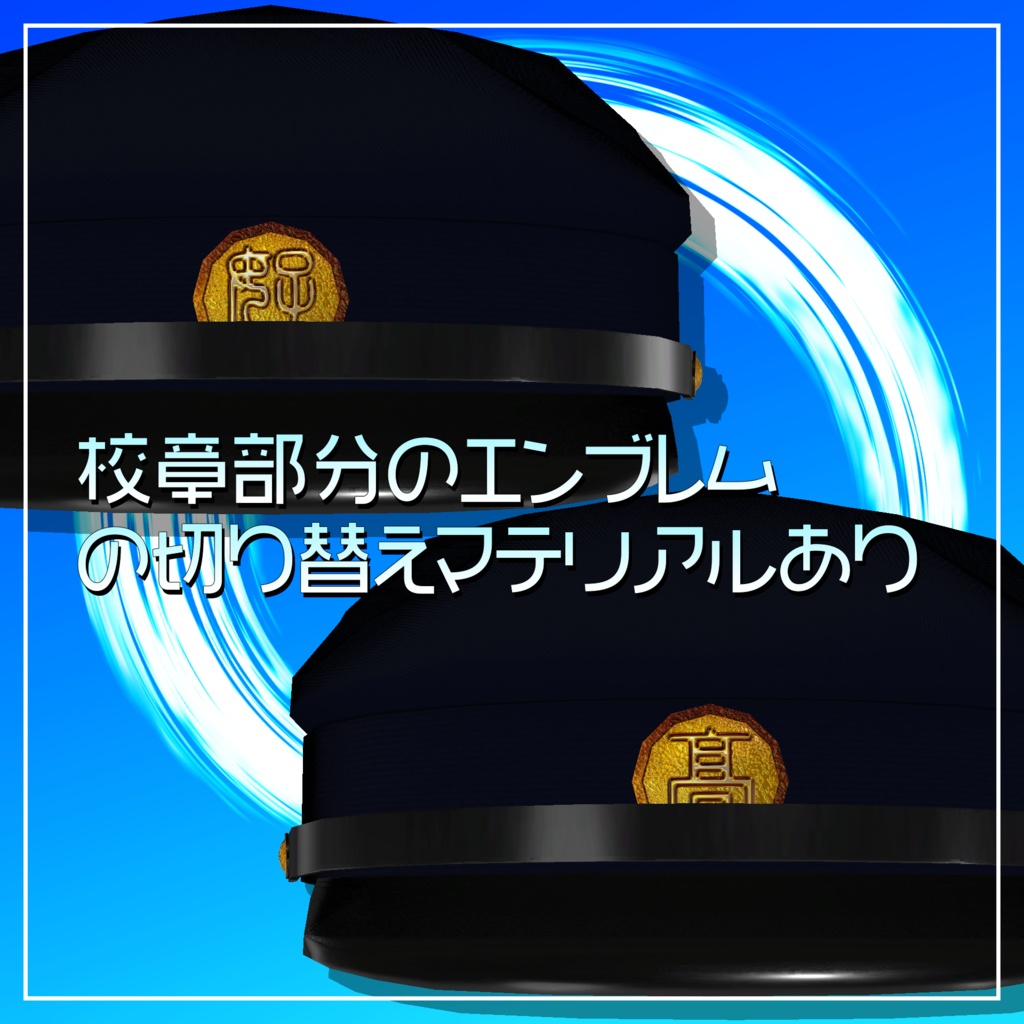 ハオラン君用3D衣装「ハオラン君の学ラン」