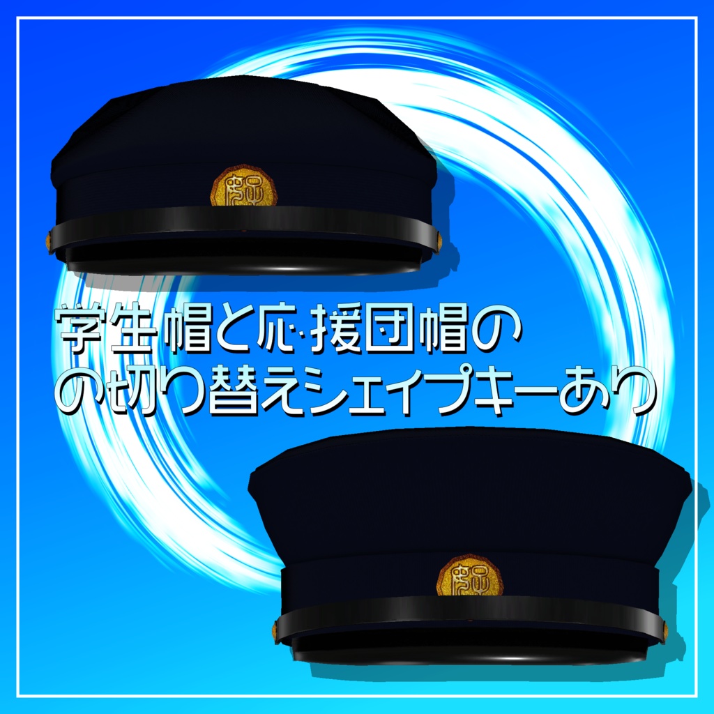 ハオラン君用3D衣装「ハオラン君の学ラン」