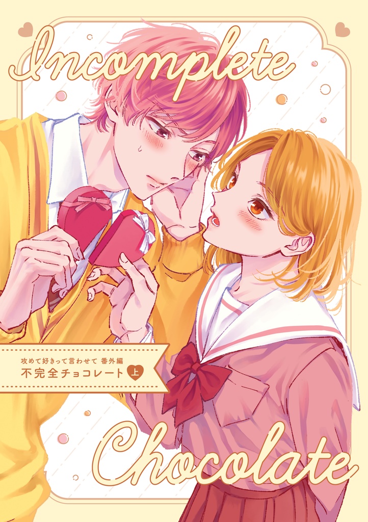 攻めて好きって言わせて番外編『不完全チョコレート【上】』