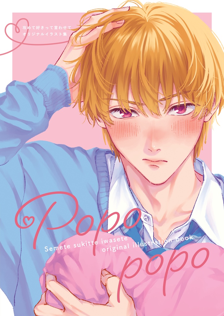 攻めて好きって言わせて オリジナルイラスト集『Popo popo』