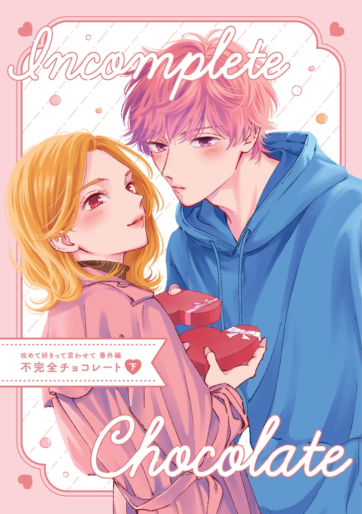 攻めて好きって言わせて番外編『不完全チョコレート【下】』