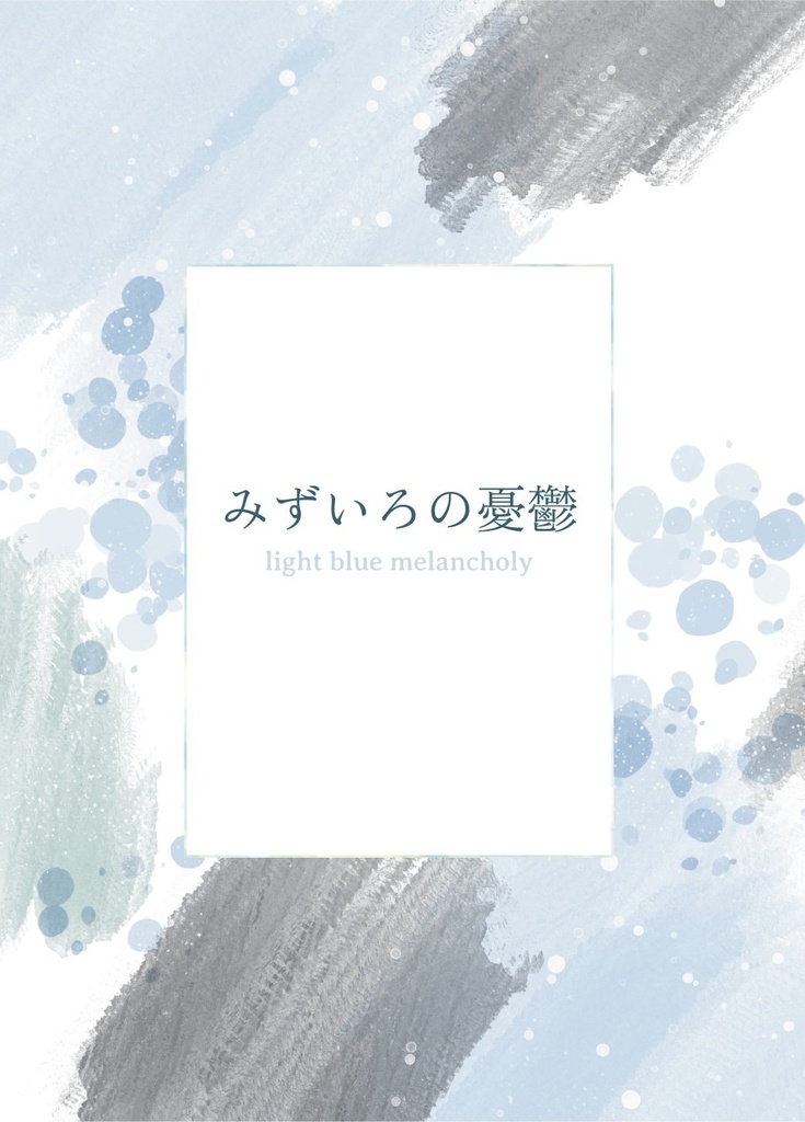 『みずいろの憂鬱』