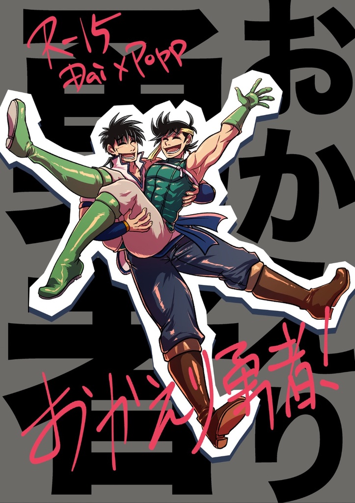 おかえり勇者！