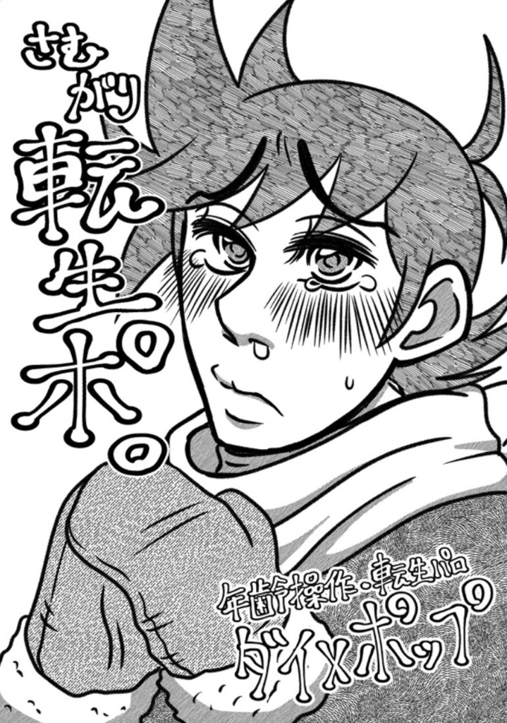 さむがり転生ポ。