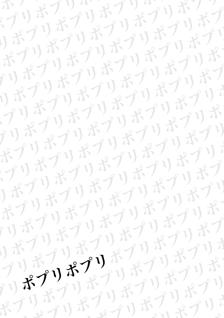 ポプリポプリ
