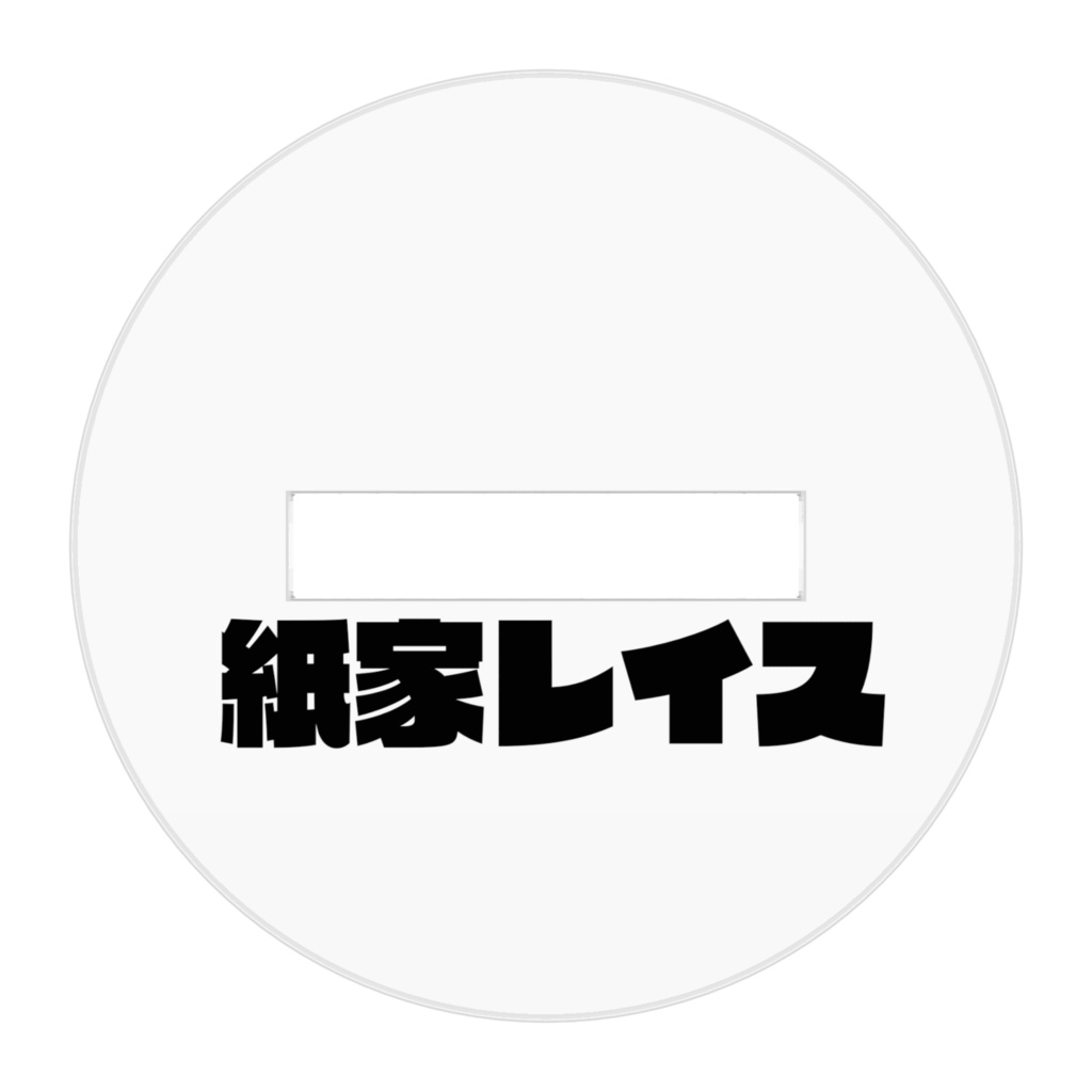 紙家レイス アクリルフィギュア(化け姿) 小