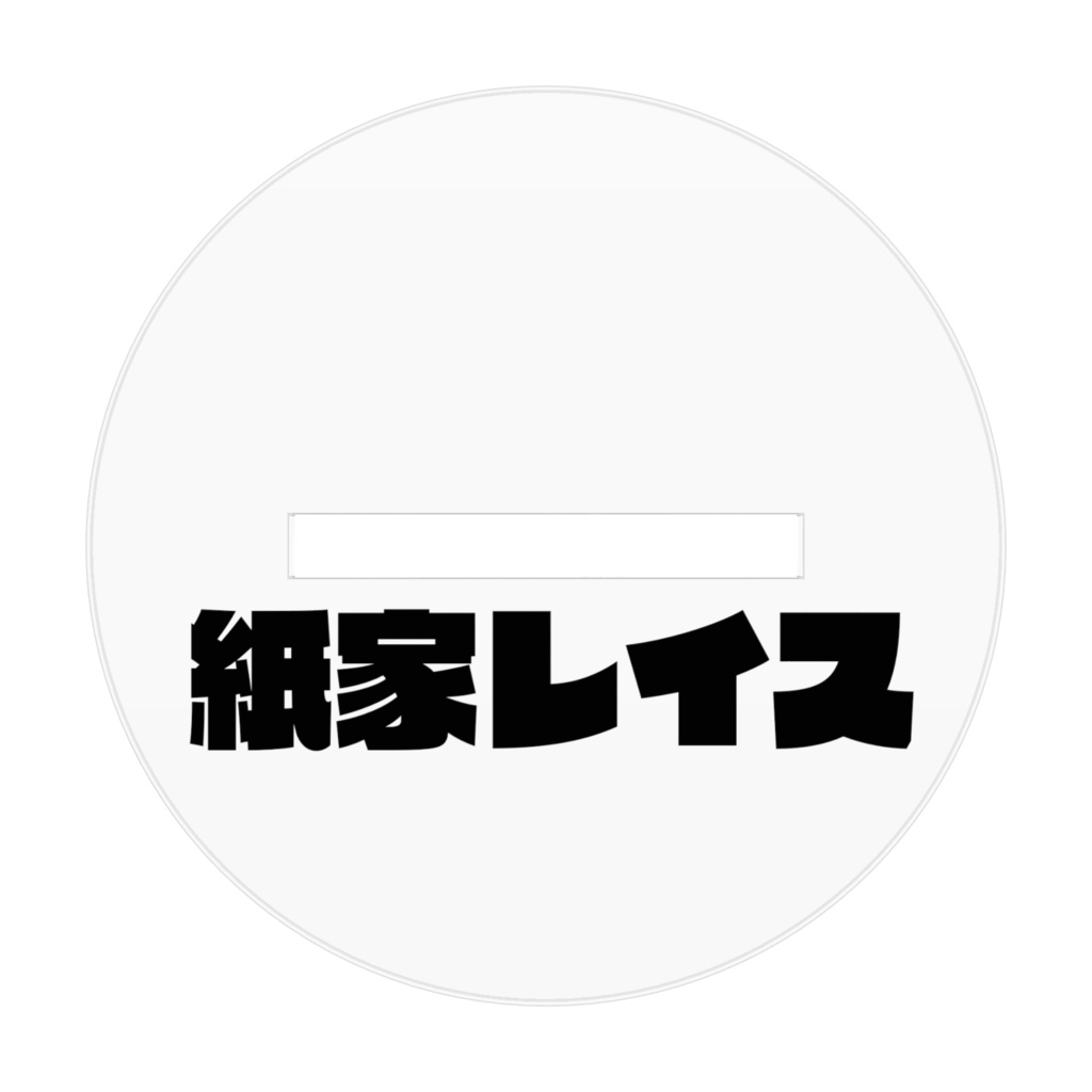 紙家レイス アクリルフィギュア 中